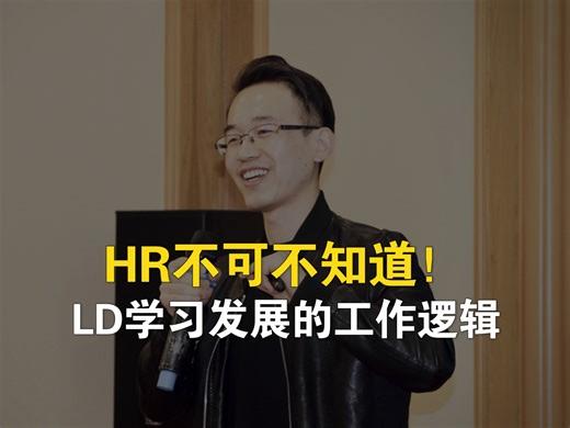 所有HR都要知道！LD学习发展的工作流程及其逻辑