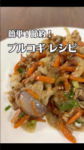 簡単！節約！プルコギレシピ