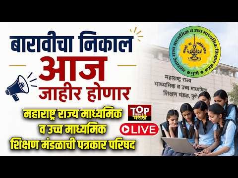 12th TOTAL RESULT #live महाराष्ट्र राज्य माध्यमिक व उच्च माध्यमिक शिक्षण मंडळाची पत्रकार परिषद