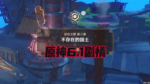 原神6.1剧情