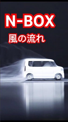 乱流を制する！N-BOXの空力性能徹底検証 #shorts #nbox #トミカ