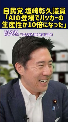 LDP Lawmaker Akihisa Shiozaki: "The Advent of AI Has Increased Hacker Productivity Tenfold" #LDP ...