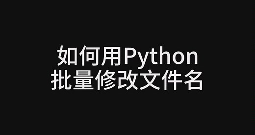 如何用Python批量修改文件名