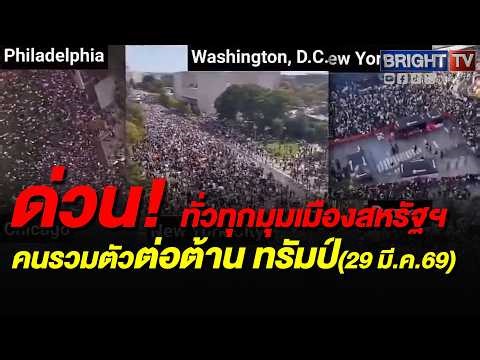 คนอเมริกัน ปลุกม็อบ No King ครั้งที่ 3 ต่อต้านนโยบายทรัมป์-รบอิหร่าน