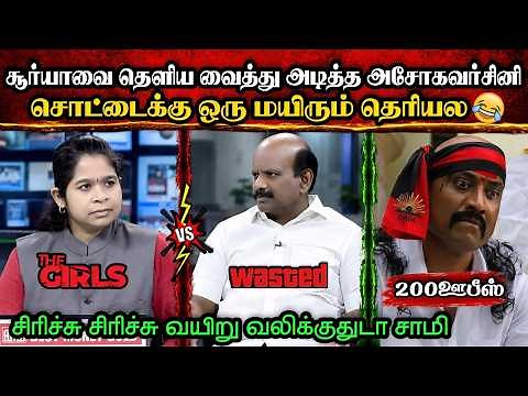சொட்டை சூர்யாவை தெளிய வைத்து அடித்த அசோக😂|DMK TROLL|DMK FAILS|SAVUKKU SHANKAR INTERVIEW|KPS