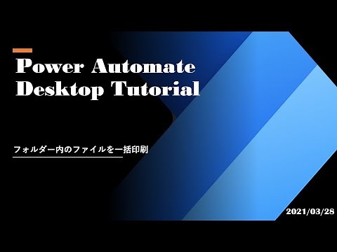 Power Automate Desktop Tutorial - フォルダー内のファイルを一括印刷