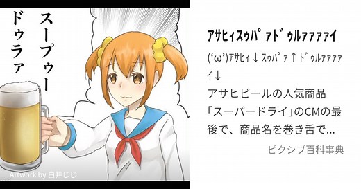 ｱｻﾋｨｽｩﾊﾟｧﾄﾞｩﾙｧｧｧｧｲ