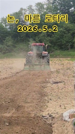 Rice paddy, dry rotary tillage / May 2, 2026