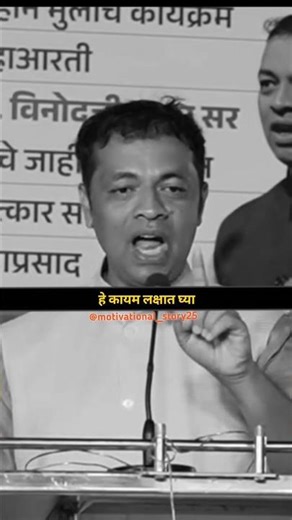लक्षात ठेवा।motivational speech।#marathi #shortsfeed #shorts #viralmotivation #motivation