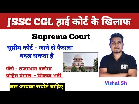 चलो सुप्रीम कोर्ट चलें!|JSSC CGL Paper LEAV|Jssc cgl Case Update|Jharkhand CGL Result|jssc cgl |cgl
