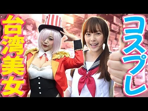 台湾のコスプレイヤーセクシーすぎで最高。