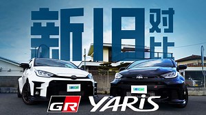 全网唯一！GR Yaris新老对比！为什么明明是三缸机，但却众星追捧？！-是小T咯-是小T咯-哔哩哔哩视频