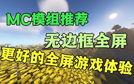 【MC模组】无边框全屏游戏