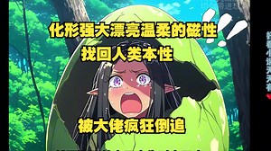 《真正化形》兽世，1VN，双强，成长，日常，有点搞笑也不多，冷血无情的流浪蛇拥有现代人的灵魂，被一群大佬疯狂倒追....