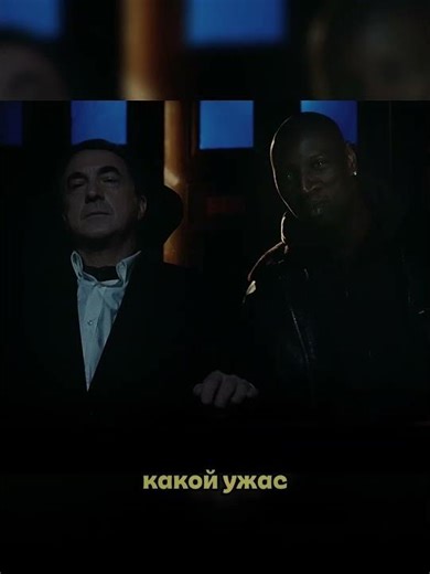 Дрисс и Филипп в театре #кино #моментыизфильмов #фильмы #чтопосмотреть