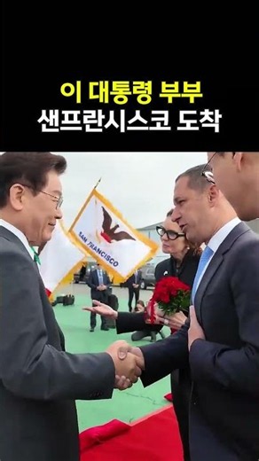 이 대통령 부부 샌프란시스코 도착!