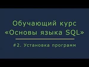 #2. Установка программ для работы с базой данных Oracle | Основы SQL