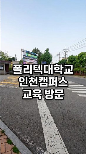 폴리텍대학교 인천캠퍼스 2기술관 3층 전기제어시스템과 교육 방문 #폴리텍 #인천 #송내 #전기 #수변전설비