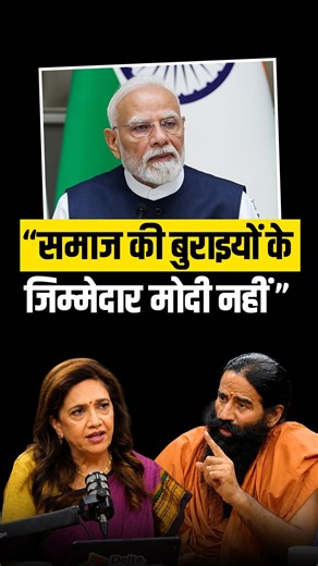 “Everything wrong with society is not PM Modi’s fault” Baba Ramdev