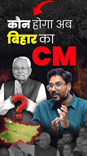 कौन होगा अब बिहार का CM 🤔 Gagan Pratap Sir 😎 #ssc #bihar #nitishkumar #politics #biharpolitics