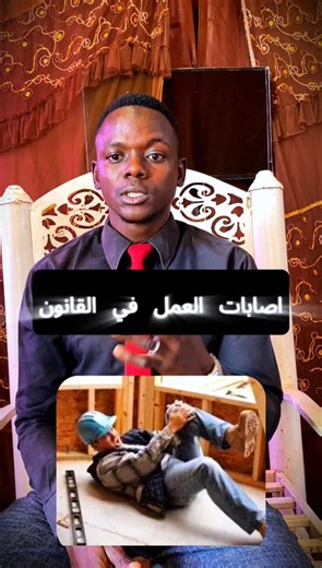 اصابات العمل في القانون السوداني / قانون العمل السوداني #اصابات_العمل #قانون_العمل_السوداني #محامي_سوداني #حقوق_العامل #وجهة_قانونية | Musa Adam