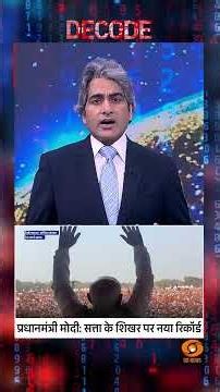 #Decode | प्रधानमंत्री मोदी: सत्ता के शिखर पर नया रिकॉर्ड | Sudhir Chaudhary | #Shorts