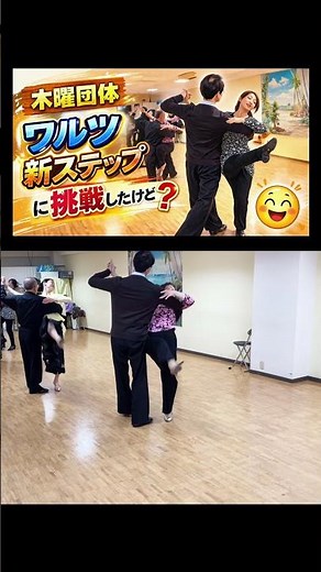 木曜団体でワルツの新ステップに挑戦！なかなか思うようにいかない中 奮闘する姿に注目✨果たしてうまく踊れるようになるのか…？