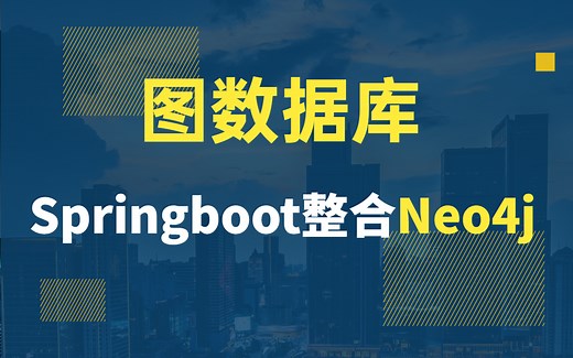 Spring boot整合图数据库Neo4j从入门到实战教程，2022最新版【通俗易懂】