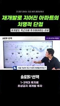 재개발로 지어진 아파트의 치명적 단점은?