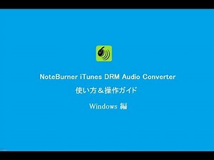 NoteBurner iTunes DRM Audio Converter Windows の使い方＆操作ガイド