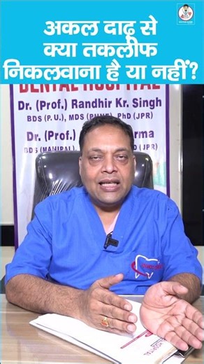 Wisdom Tooth Extraction | अक्ल दांत निकलवाना चाहिए या नहीं ? | Dr. Randhir Singh से जानें