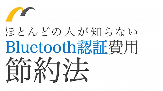 ほとんどの人が知らないBluetooth認証費用を節約する方法 | 株式会社ムセンコネクト