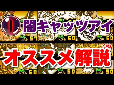 [Live Battle Cats] Recommended characters list for using Dark Cat's Eye