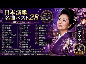日本演歌名曲ベスト28｜涙が止まらない昭和の懐かしい歌メドレー｜美空ひばり・都はるみ・夢追い酒・北国の春・女のみちなど心に響く永遠の名曲｜夜に聴きたい癒しの演歌BGM