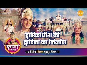 श्री कृष्ण लीला | द्वारिकाधीश की द्वारिका का निर्माण