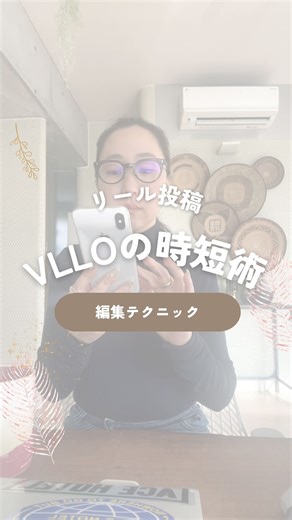 あみ🫧あなたの魅力を引き出すリールの先生🤝🔰 on Instagram: "【時短３つのポイント】 VLLOでリール作成！ 1. アフレコ •事前に台本を用意！ •VLLOで直接録音！ •録音時はエアコンや換気扇の音をオフ！ 2. 自動テロップ作成 •手入力🙅‍♀️ •字幕自動ボタンを活用！ •文字は後から改行や編集！ 3. 文字フォント・サイズ変更 •文字選択→変形→サイズ→他の対象に適用 •位置も同様に調整可能！ •全体を変更したいときは「他の対象」にチェック 動画の質がアップするよん🎵 #在宅ワークママ #リール動画 #ショート動画編集"