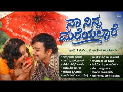 ನಾ ನಿನ್ನ ಮರೆಯಲಾರೆ | Naa Ninna Mareyalaare - Dr. Rajkumar Retro Remix Album | Best Kannada Old Songs