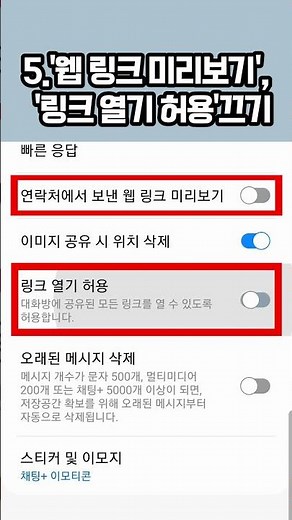 '웹 링크 미리 보기','링크 열기 허용'끄기 #삼성폰 #smartphone #링크열기허용 #웹링크미리보기