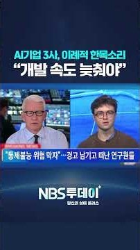 AI기업 3사, 이례적 한목소리…“개발 속도 늦춰야”