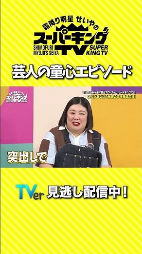 [Shimofuri Myojo Seiya's Super King TV] Comedians' Childlike Episodes