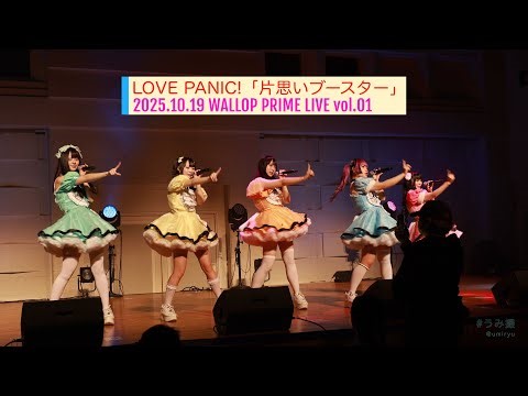 2025.10.19「片思いブースター」WALLOP PRIME LIVE vol.01【LOVE PANIC!(らぶぱに)】4K#うみ撮