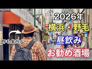 The Ultimate Guide to Daytime Drinking in Yokohama's Nogei District [2026 Definitive Edition]