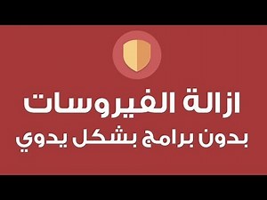 ازالة الفيروسات بدون برامج