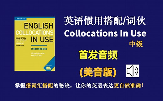 【美音版】Collocations in Use中级，英语惯用搭配，固定搭配词伙，留学生口语写作必备搭配，雅思托福四六级词汇搭配