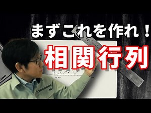 【多変量解析】データをゲットしたらまずは相関行列を作ろう
