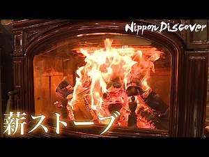 【燃焼の科学】薪ストーブ ｜ Nippon Discover
