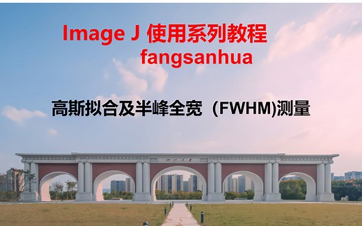 50.显微图像分辨率检测方法之一-FWHM