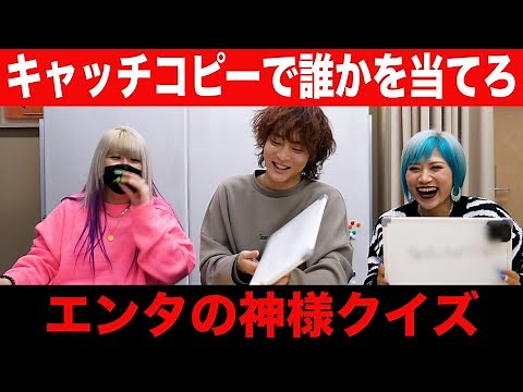 【お笑いオバケ番組】エンタの神様のキャッチコピーで芸人当てるんだぜ！#63