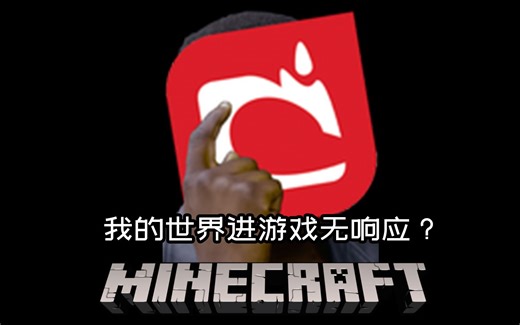 我的世界进不了游戏怎么办？别急，大佬帮你解决。Minecraft