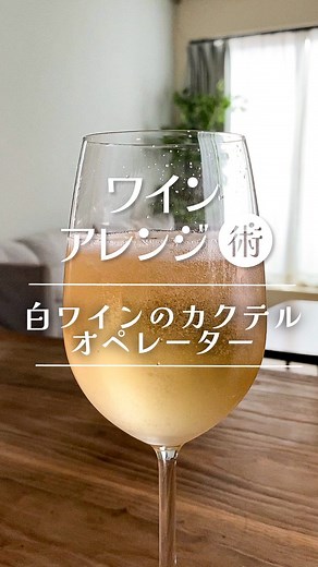エノテカ/ワイン専門店 on Instagram: "5月13日は #カクテルの日 🍸爽やかなワインカクテルを作ってみませんか？ 白ワインのカクテル「オペレーター」の作り方をご紹介します！ 【材料】 白ワイン 1/2 ジンジャーエール 1/2 レモン果汁 適量 氷 適量 ①グラスに氷を入れる。 ②白ワインを入れ、ジンジャーエールを注ぐ。 ③レモンを絞ったら完成。 爽やかな味わいのカクテルなので、これからの季節にピッタリ！ぜひお楽しみください♪ ･･─･･─･･─･･─･･─･･─･･─･･─･･─･･─･･─･･ 他のレシピやワイン情報をチェックする 👉@enoteca_wine ･･─･･─･･─･･─･･─･･─･･─･･─･･─･･─･･─･･ #エノテカ #enoteca #ワイン #ワインラバー #ワイン好き #ワインスタグラム #レシピ #簡単レシピ #家飲み #家呑み #ワインのある生活 #ワインのある暮らし #ワイン好きな人と繋がりたい #お酒好きと繋がりたい #ワインカクテル #カクテル #白ワイン #カクテルレシピ #オペレーター"